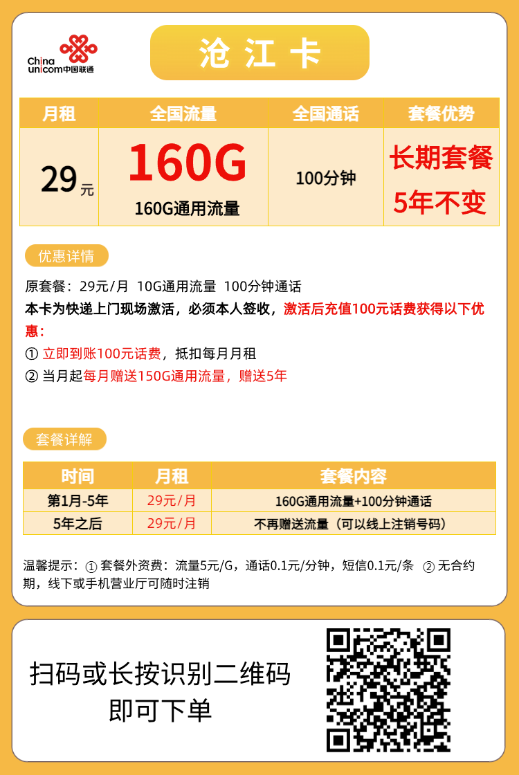 联通电信流量卡19元103G 29元203G 长期套餐免费申请