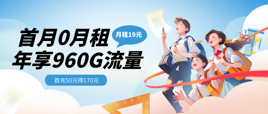 移动流量卡推荐：19元80G全国通用流量+亲情号互打免费|19元长期流量卡套餐| 附：流量卡升级网速指南