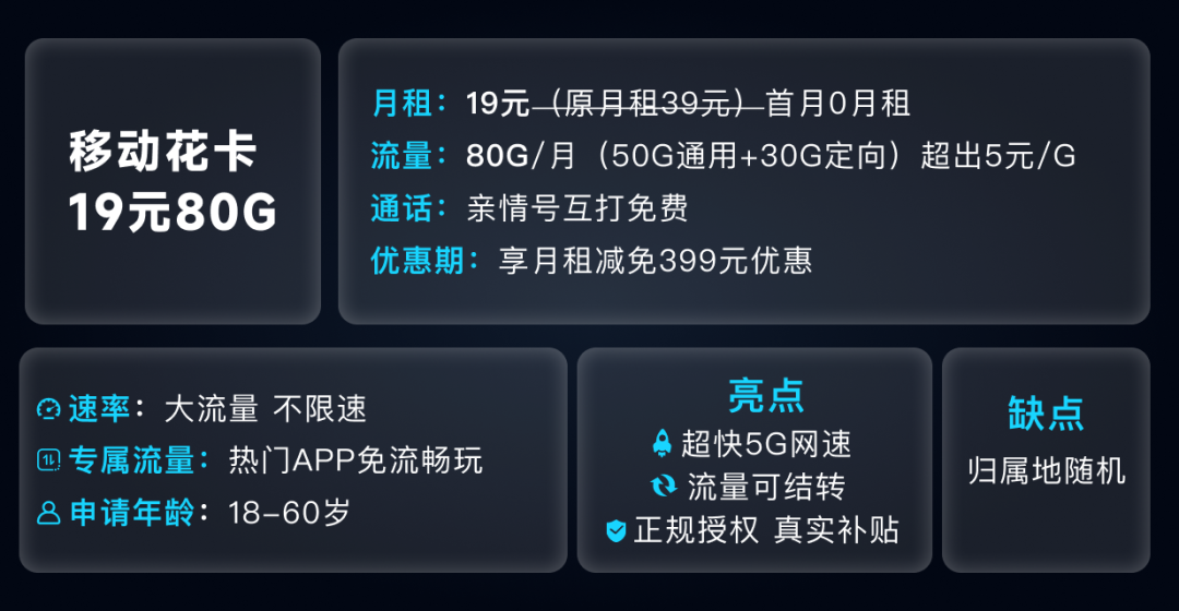 移动流量卡推荐：19元80G全国通用流量+亲情号互打免费|19元长期流量卡套餐| 附：流量卡升级网速指南