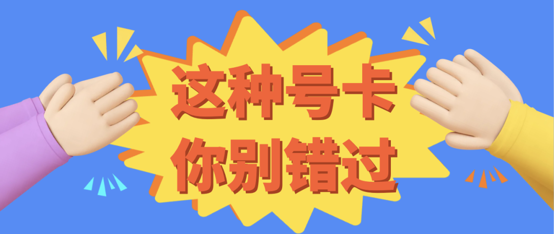 移动流量卡推荐：19元80G全国通用流量+亲情号互打免费|19元长期流量卡套餐| 附：流量卡升级网速指南