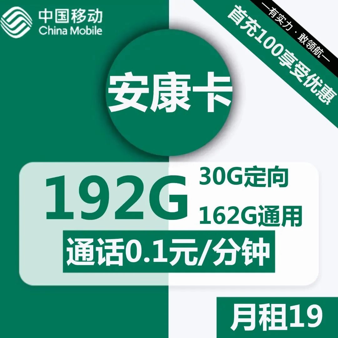 电信卡19元/月：180全国流量+30G定向流量+0.1元/分钟通话，长期19元超大流量卡（推荐指南）