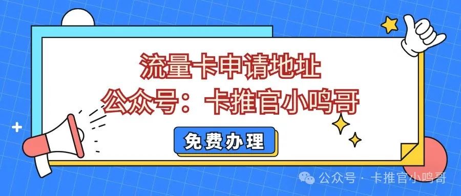 024年流量卡套路揭秘，教你怎样选好卡！附：29元大流量卡推荐！"